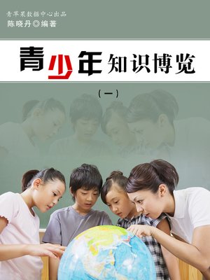 cover image of 青少年知识博览1